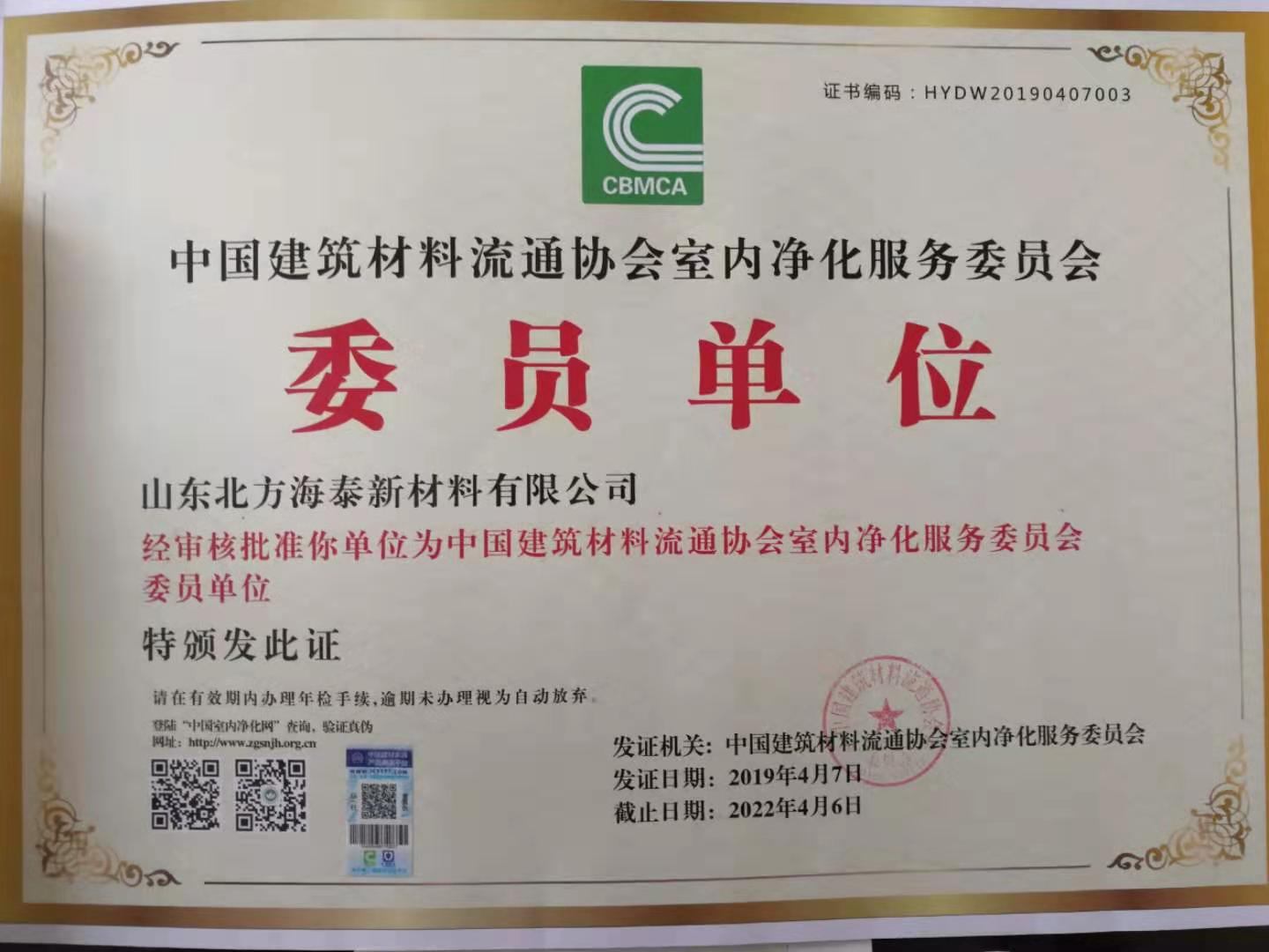公司成为中国建筑材料流通协会室内净化服务委员会的委员单位
